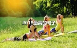 2018最美的句子