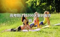 高考倒计时200天家长发言稿