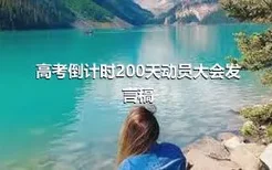 高考倒计时200天动员大会发言稿