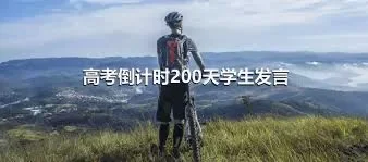 高考倒计时200天学生发言