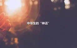 中等生的“神话”