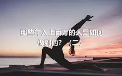 那些年入上百万的人是如何做到的？（二）