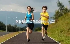 创业者成功经营必备的七大秘笈