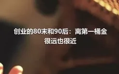 创业的80末和90后：离第一桶金很远也很近