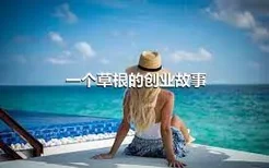 一个草根的创业故事