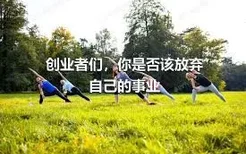 创业者们，你是否该放弃自己的事业