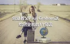 创业教父Paul Graham送给创业者的11句话