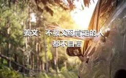 姜文：不被父母肯定的人，都不自信