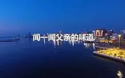 闻一闻父亲的味道