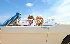 教育孩子的20条忠告